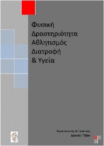 269922-Φυσική δραστηριότητα, αθλητισμός, διατροφή και υγεία