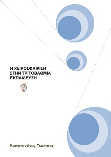 269923-Η χειροσφαίριση στην τριτοβάθμια εκπαίδευση