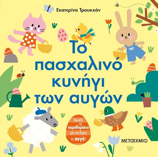 269933-Το πασχαλινό κυνήγι των αυγών