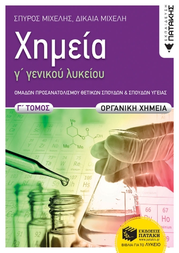 269937-Χημεία Γ΄ γενικού λυκείου, Γ΄ τόμος. Οργανική χημεία