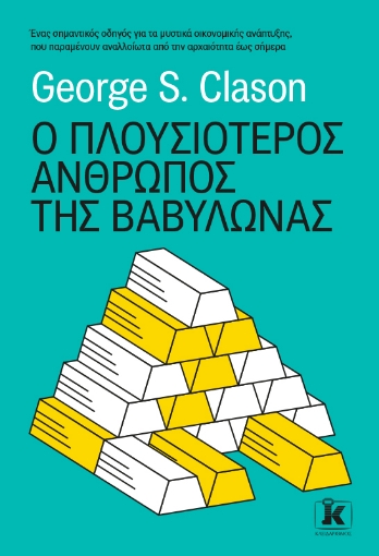 269951-Ο πλουσιότερος άνθρωπος της Βαβυλώνας