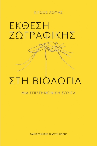 269958-Έκθεση ζωγραφικής στη βιολογία