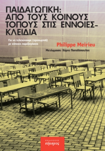 269971-Παιδαγωγική: από τους κοινούς τόπους στις έννοιες κλειδιά