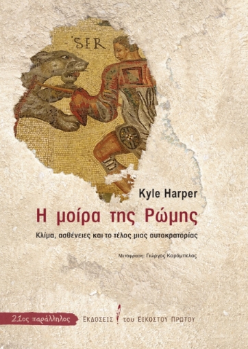 269981-Η μοίρα της Ρώμης