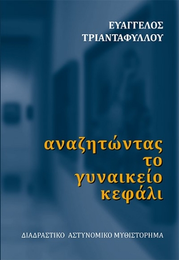 269982-Αναζητώντας το γυναικείο κεφάλι