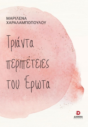 269985-Τριάντα περιπέτειες του έρωτα