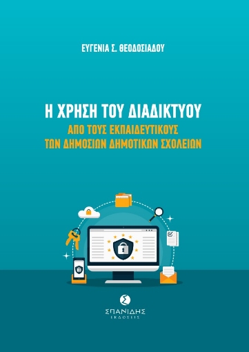 269990-Η χρήση του διαδικτύου από τους εκπαιδευτικούς των δημοσίων δημοτικών σχολείων