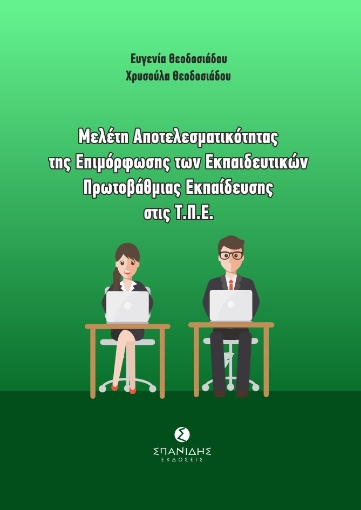 269991-Μελέτη αποτελεσματικότητας της επιμόρφωσης των εκπαιδευτικών πρωτοβάθμιας εκπαίδευσης στις Τ.Π.Ε.