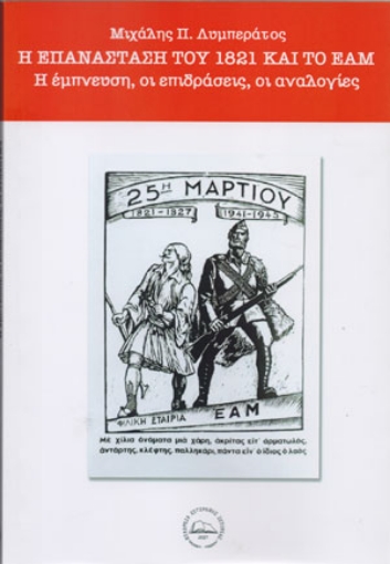 269996-Η επανάσταση του 1821 και το ΕΑΜ