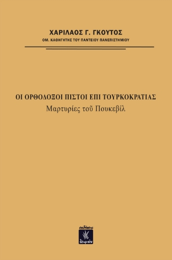 270004-Οι ορθόδοξοι πιστοί επί τουρκοκρατίας