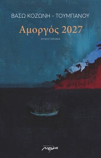 270009-Αμοργός 2027