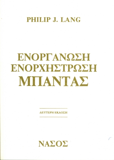 69824-Ενοργάνωση ενορχήστρωση μπάντας