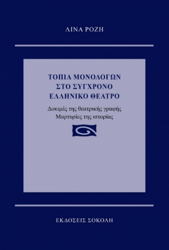 264454-Τοπία μονολόγων στο σύγχρονο ελληνικό θέατρο