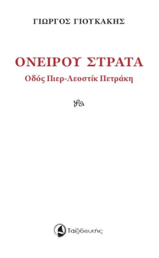 270042-Ονείρου στράτα