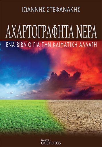 270056-Αχαρτογράφητα νερά