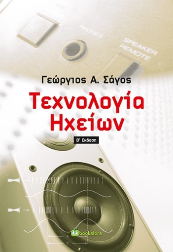 270068-Τεχνολογία ηχείων