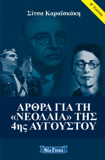 227915-Άρθρα για τη "Νεολαία" της 4ης Αυγούστου