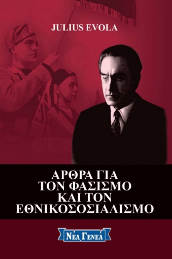 256723-Άρθρα για τον φασισμό και τον εθνικοσοσιαλισμό