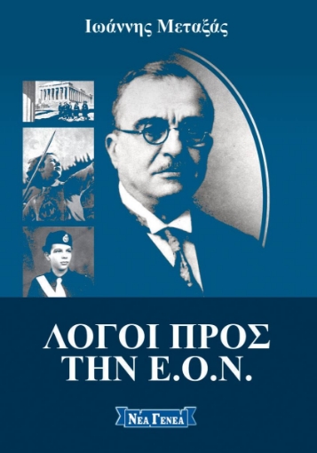 256737-Λόγοι προς την Ε.Ο.Ν.