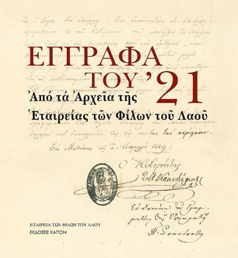 270092-Έγγραφα του '21