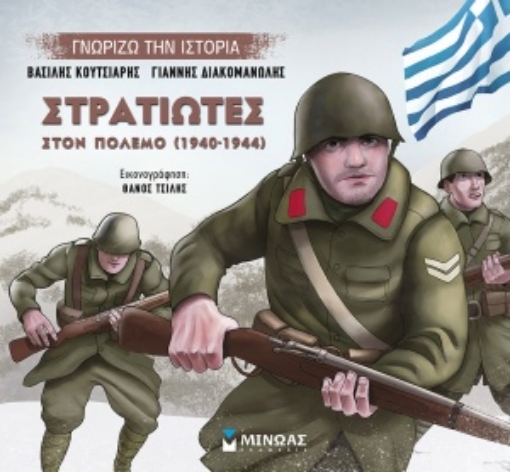 254523-Στρατιώτες στον πόλεμο (1940-1944)