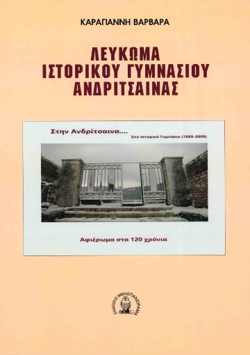 270164-Λεύκωμα ιστορικού γυμνασίου Ανδρίτσαινας