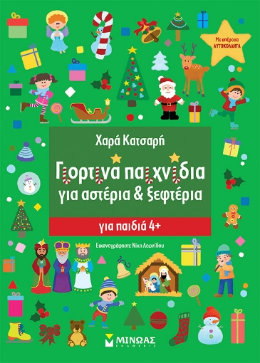 270190-Γιορτινά παιχνίδια για αστέρια & ξεφτέρια