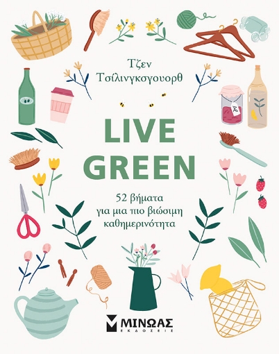 270193-Live Green: 52 βήματα για μια πιο βιώσιμη καθημερινότητα