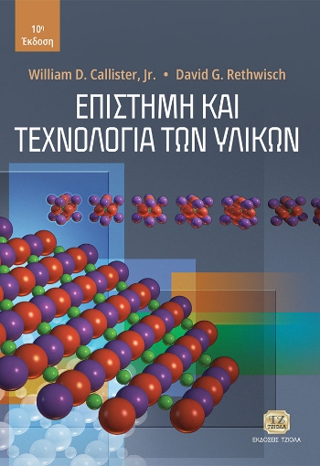 270253-Επιστήμη και τεχνολογία των υλικών