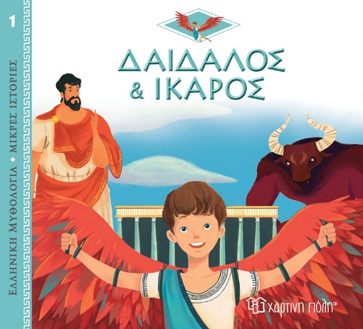 270263-Δαίδαλος και Ίκαρος