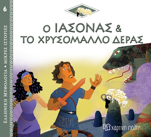 270269-Ο Ιάσονας και το χρυσόμαλλο δέρας