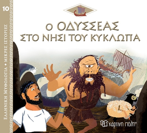 270273-Ο Οδυσσέας στο νησί του Κύκλωπα