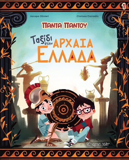 270274-Ταξίδι στην αρχαία Ελλάδα