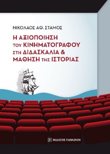 270290-Η αξιοποίηση του κινηματογράφου στη διδασκαλία και μάθηση της ιστορίας