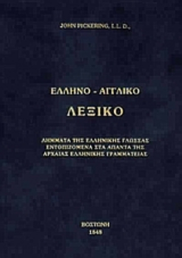 144232-Ελληνο-αγγλικό λεξικό