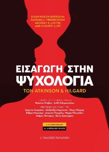 270300-Εισαγωγή στην Ψυχολογία των Atkinson και Hilgard