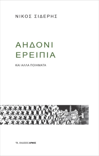 270314-Αηδόνι ερείπια