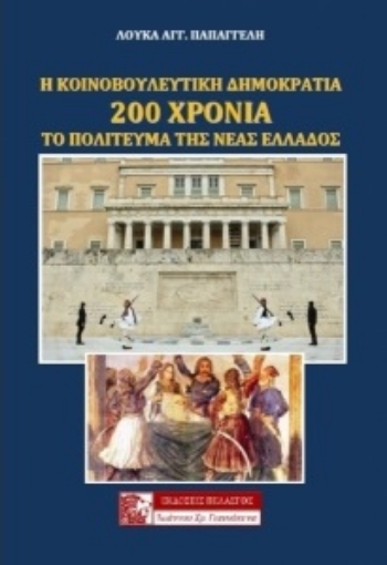 270356-Η κοινοβουλευτική Δημοκρατία