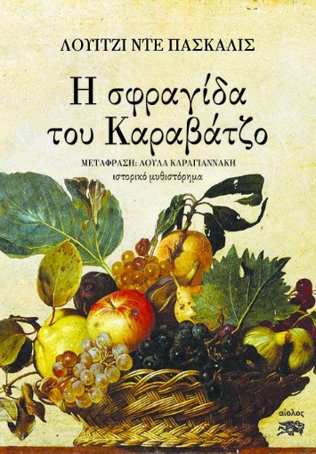 270396-Η σφραγίδα του Καραβάτζο