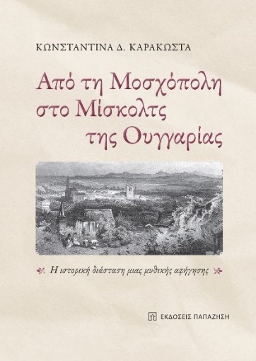 270402-Από τη Μοσχόπολη στο Μίσκολτς της Ουγγαρίας