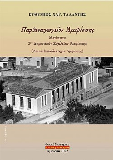 259393-Παρθεναγωγεῖον Ἀμφίσσης. Μετέπειτα 2ον Δημοτικόν Σχολεῖον Ἀμφίσσης