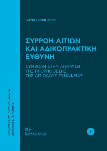 270450-Συρροή αιτίων και αδικοπρακτική ευθύνη