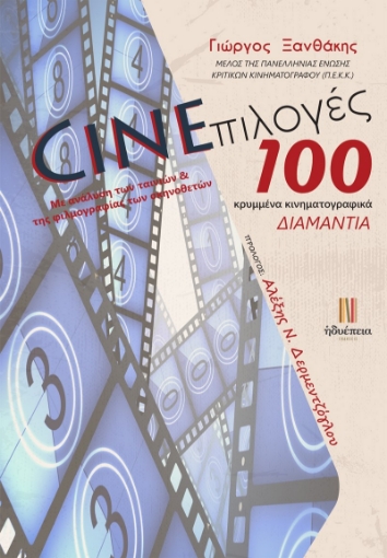 270456-Cineπιλογές: 100 κρυμμένα κινηματογραφικά διαμάντια