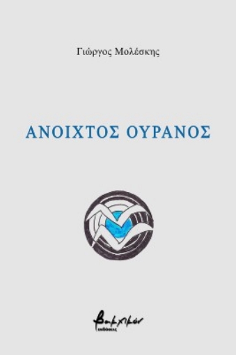 270513-Ανοιχτός ουρανός