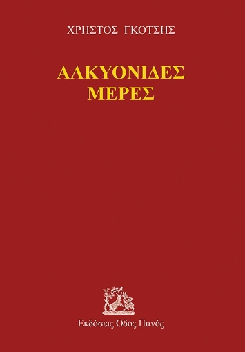 270525-Αλκυονίδες μέρες