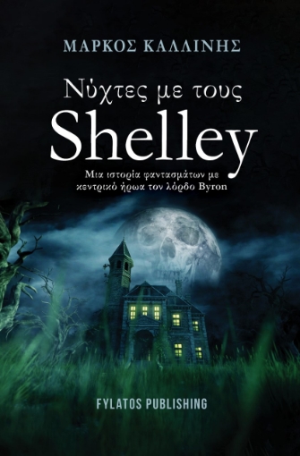 270526-Νύχτες με τους Shelley