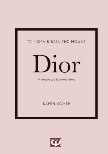 270555-Τα μικρά βιβλία της μόδας: Dior