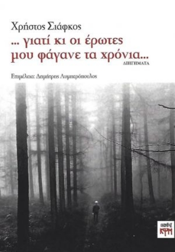 270639-Γιατί κι οι έρωτες μου φάγανε τα χρόνια...