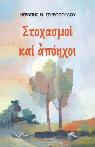 270648-Στοχασμοί και απόηχοι