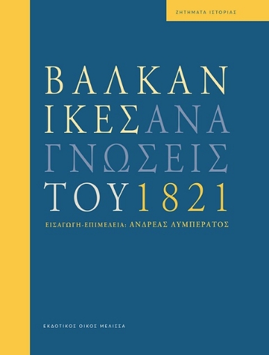 270650-Βαλκανικές αναγνώσεις του 1821